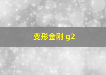 变形金刚 g2